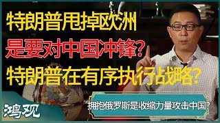 特朗普甩掉欧洲，是要对中国冲锋？拥抱俄罗斯，收缩力量攻击中国，特朗普一步步执行他的战略！ #窦文涛 #梁文道 #马未都 #周轶君 #马家辉 #许子东 #圆桌派 #圆桌派第七季