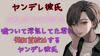 【ヤンデレ彼氏/首絞め】嘘ついて浮気してた君に発狂首絞めするヤンデレ彼氏【女性向けシチュエーションボイス/ASMR】