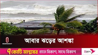 বঙ্গোপসাগরে লঘুচাপ, সমুদ্রবন্দরগুলোতে ৩ নম্বর সংকেত | Weather Update | Rain Forecast |Independent TV