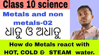 class 10 science :Metals and non metals# ଧାତୁ ଓ ଅଧାତୁ # how do Metals react with water.. #Buddhadev