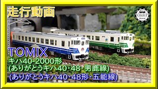 【走行動画】TOMIX 97942 /97943 JR キハ40-2000形(ありがとうキハ40・48・男鹿線)\u0026キハ40系(ありがとうキハ40・48形・五能線)【鉄道模型・Nゲージ】