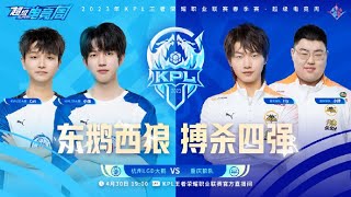 【2023KPL春季赛】19:00 杭州LGD大鹅 vs 重庆狼队 | ​Honor of King 2023 KPL Spring Competition