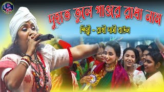 দুহাত তুলে গাও রাধা নাম 🙏 রাখী দাসী বাউল - Rakhi Dasi Baul | Kirtan Folk Song | Baul Music