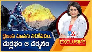 TV9 Exclusive : కైలాస మానస సరోవరం.. దుర్లభం ఆ దర్శనం | Kailasa Manasa Sarovaram - TV9