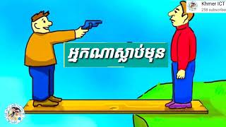 ល្បងប្រាជ្ញា រកអ្នកឆ្លាត