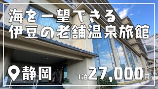 海を一望できる静岡 伊豆の老舗温泉旅館「熱川館」の景色がすごかった