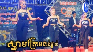 ស្នាមក្រែមជាប់ថ្ពាល់ | ចង្វាក់សារ៉ាវ៉ាន់ | ហេងហេងតន្ត្រី