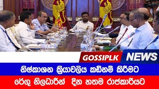 🔴 නිෂ්කාශන ක්‍රියාවලිය කඩිනම් කිරීමට රේගු නිලධාරීන්  දින හතම රාජකාරියට