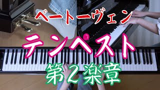 テンペスト第２楽章　ベート―ヴェン　ソナタ17番第２楽章 Op.31, No.2　[ Beethoven Sonata 17-2  Op.31, No.2　Tempest #2 ]