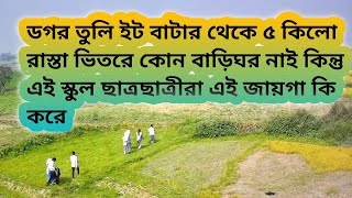 ডগর তুলি ইটভাটা #পাখির#চোখে#বাংলাদেশ