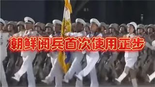 朝鲜阅兵仪式上首次弹簧步变正步，威武霸气，看看走的怎么样