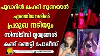 പൂവാറിൽ ലഹരി നുണയാൻ എത്തിയവരിൽ പ്രമുഖ നടിയും സിസിടി വി ദൃശ്യങ്ങൾ കണ്ട് ഞെട്ടി പോലീസ് | Vizhinjam