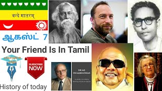 வரலாற்றில் இன்று august 7 history of today in tamil  Your Friend Is In Tamil karunanidhi indian flag