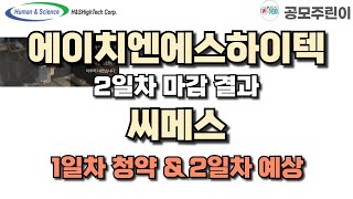 [공모주] 에이치엔에스하이텍 청약 마감 결과 \u0026 씨메스 1일차 결과, 2일차 예상