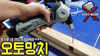 망치질 1초 이상 하지마세요! 절대최강 오토망치 사용해보았습니다! - 허팝 (Auto Hammer Only Needs 1 second)