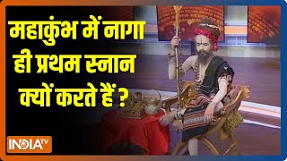 Mahakumbh 2025: महाकुंभ में नागा ही प्रथम स्नान क्यों करते हैं ?  | Prayagraj | CM Yogi | UP