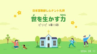 2024年8月11日 レムナント礼拝「世を生かす力」(ピリピ 4章13節)