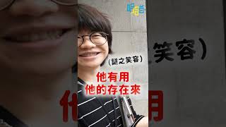 呱吉跟視網膜誰是比較好的老闆？  #shorts #呱吉 #視網膜 #眼球中央電視台 #哈哈台街訪