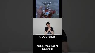 ウルトラマンレオのここが好き　#shorts  #ウルトラマンレオ  #30秒チャレンジ