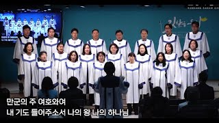 주일예배 찬양 / 다함찬양대 / 만군의 주 하나님 / 25-02-09