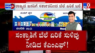 Nandini Milk Price Hike: ಶೀಘ್ರದಲ್ಲೇ ನಂದಿನಿ ಹಾಲು ದುಬಾರಿ ಪ್ರತಿ ಲೀಟರ್​ಗೆ 5 ರೂಪಾಯಿ ಹೆಚ್ಚಳದ ಸುಳಿವು