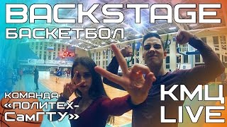 КМЦ LIVE спорт BACKSTAGE игр баскетбольной команды \