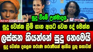 ලස්සන කියන්නේ සුදු නෙමෙයි - සුදු වෙන්න දගලන තරුණ තරුණියන් ඇසිය යුතු කතාවක්