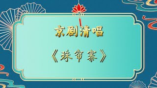 京剧魁北克2025“喜相逢”蛇年戏曲春晚--京剧清唱《珠帘寨》选段--“昔日有个三大贤”，表演者：安伟