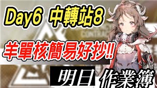 【明日方舟】黃鐵行動 Day6 中轉站 小羊單核無腦通關！！ 明日作業簿EP.157【馬克】【Arknights】