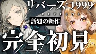 [#リバース1999 ]今日からリリース話題の新作⁉声優さんがめちゃくちゃ豪華で声優オタク大歓喜の新作ゲーム‼【日向こがね / ぼいそーれ/声優】