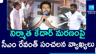 CM Revanth Key Comments On KTR Over Producer Kedar Selagamsetty Death | Sakshi TV