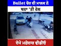 bullet ਚੋਰ ਦੀ ਮਾਲਕ ਨੇ ਬਣਾ ਤੀ ਰੇਲ ਦੇਖੋ ਮਜ਼ੇਦਾਰ ਵੀਡੀਓ