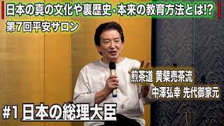 中澤弘幸 先代御家元 【 第7回平安サロン 2021年9月 】＜＃1＞日本の真の文化や裏歴史•本来の教育方法とは!? 〜次世代の生まれてくる子供達〜