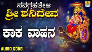 ಶ್ರೀ ಶನಿಮಹಾತ್ಮ ಭಕ್ತಿಗೀತೆಗಳು | Kaaka Vahana | Navagrahateja Sri Shanideva