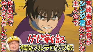 【ゲド戦記解説③】宮崎吾朗監督が「サブカルラノベ系主人公」でやろうとしたこと【ジブリ】【岡田斗司夫/切り抜き】