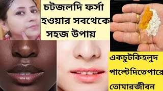 একদিনে ধবধবে ফর্সা উজ্জ্বল করবে/কালো দাগ তুলে দেবে/D-Tan facial at home/Whitening Remedy