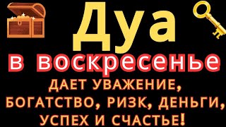 Дуа в воскресенье ДАЕТ УВАЖЕНИЕ, БОГАТСТВО,РИЗК,ДЕНЬГИ,УСПЕХ И СЧАСТЬЕ! #дуа