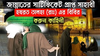 জান্নাতের সার্টিফিকেট প্রাপ্ত সাহাবী|| হযরত তালহা রাঃ ও তার স্ত্রীর করুন কাহিনী || #জান্নাতি #jannat