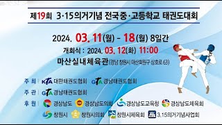 [4일차/1코트] 3.15의거기념 전국 중고등학교 태권도대회