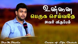 உன்னை பெருக செய்வதே அவர் விருப்பம் !! Bro.M.Dholin | Tamil Christian Message