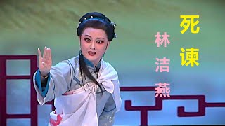 《死谏》选段 - 林洁燕演出