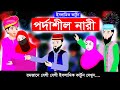 পর্দাশীল নারী ⭕ Islamic Cartoon | ইসলামিক কার্টুন | Bangla Cartoon   @mahirislamicnetwork