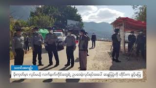 DVB - မိုးကုတ်မှာ လုပ်မယ့် လက်နက်ကိုင်တွေရဲ့ ဥပဒေမဲ့လုပ်ရပ်အပေါ် ဆန္ဒပြပွဲကို တိုင်းက ခွင့်မပြု