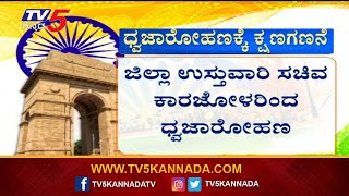 ಬೆಳಗಾವಿಯಲ್ಲಿ ಸಚಿವ ಕಾರಜೋಳರಿಂದ  ಧ್ವಜಾರೋಹಣ !! | Belagavi | 74th Republic day 2023 | India | Tv5 Kannada