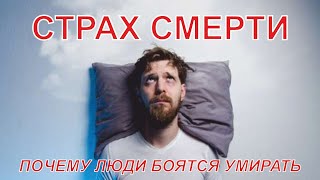 Страх смерти | Почему люди боятся умирать