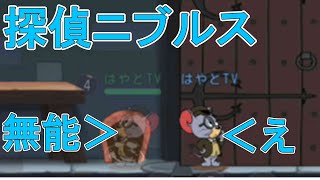 「トムとジェリー:チェイスチェイス」新キャラ探偵ニブルスの解析情報