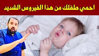 فيروس شديد يصيب الرضع و الاطفال بكثرة هذه الايام و لازم تحمي طفلك منه بسرعة قبل فوات الأوان 😱