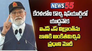 స్వదేశీ పరిజ్ఞానంతో రూపొందించిన యుద్దనౌక INS విక్రాంత్ ను జాతికి అంకితమిచ్చిన ప్రధాని మోదీ