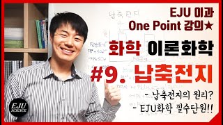 [이론화학] #9. 납축전지/EJU화학/일본유학시험/납축전지의 원리