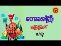 တောသားကြီး - အကြည်တော် (စ/ဆုံး) ကြာချိန် 1:42:16